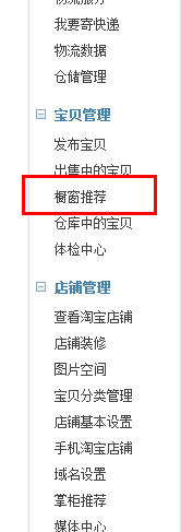 淘寶開店 如何查看寶貝櫥窗推薦剩余時(shí)間？