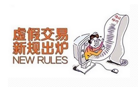 淘寶虛假交易新規(guī)