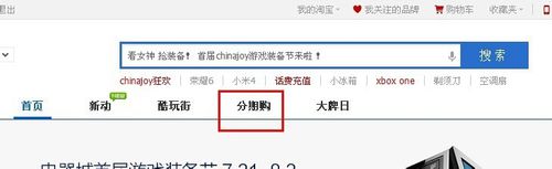 天貓分期購資格怎么申請 天貓分期購資格怎么申請