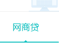 網(wǎng)商貸提前還款 需要全部利息嗎