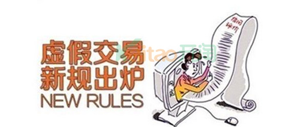 淘寶虛假交易處罰多久恢復(fù)