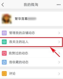 手機(jī)淘寶如何查看關(guān)注的淘寶達(dá)人?