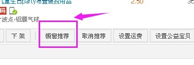 沒有淘寶櫥窗推薦怎么辦5.jpg