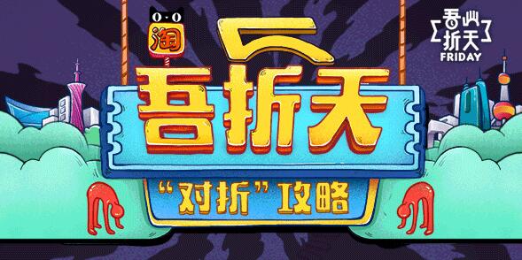 天貓超市周五對(duì)折