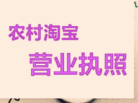 農(nóng)村淘寶營(yíng)業(yè)執(zhí)照