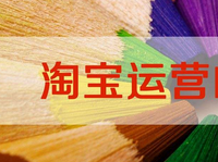 做淘寶運營需要學(xué)什么