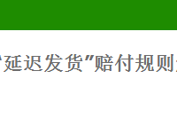 農(nóng)村淘寶延遲發(fā)貨賠付規(guī)則