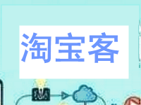 淘寶客