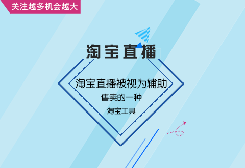 淘寶賣家直播優(yōu)勢有哪些?