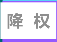 淘寶降權(quán)