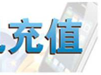 淘寶話費(fèi)充值店利潤(rùn)