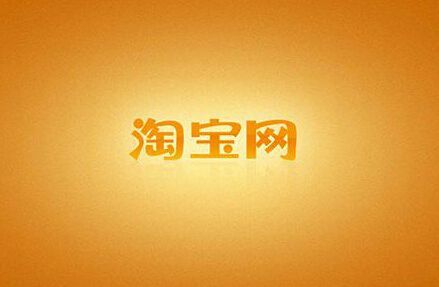 淘寶單品寶是什么