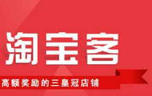 淘寶客會賠錢嗎 淘寶客會賠錢嗎