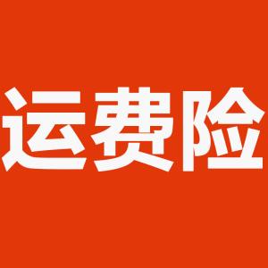 賣家加入運費險好嗎.jpg
