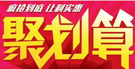 聚劃算免單紅包規(guī)則