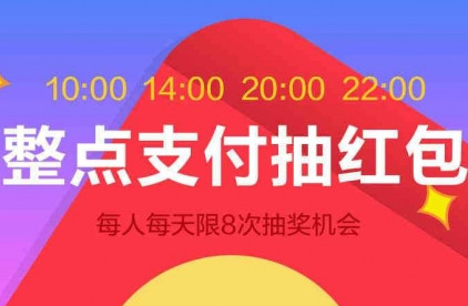 聚劃算整點(diǎn)支付抽紅包