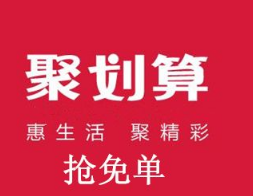 聚劃算免單紅包怎么抽