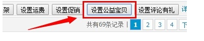 淘寶公益寶貝怎么取消