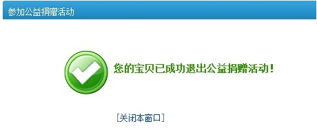 淘寶公益寶貝怎么取消