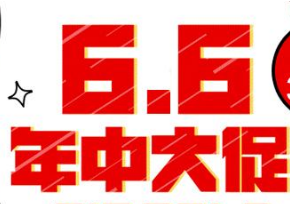 2017聚劃算66大促