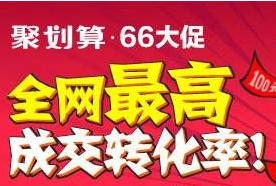 2017聚劃算66大促