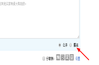 微淘評論怎么用匿名