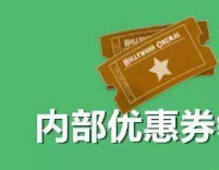 淘寶內(nèi)部券能用多少次