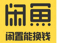 閑魚交易賣家注意事項