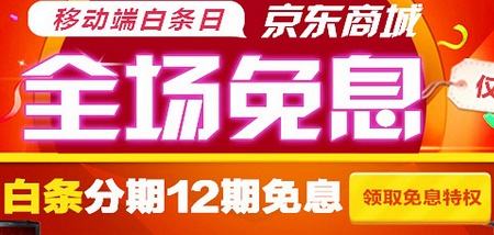 2017京東白條12期免息