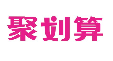 聚劃算怎么發(fā)起拼團