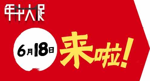 2017天貓618紅包雨活動(dòng)時(shí)間是什么時(shí)候?