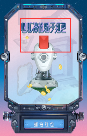 2017天貓618抓拍紅包怎么玩?