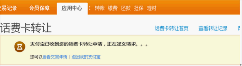 支付寶話費(fèi)卡轉(zhuǎn)讓失敗5.png