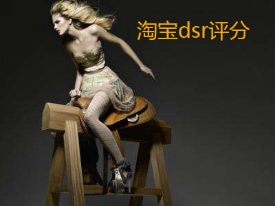 淘寶dsr評分在哪里看