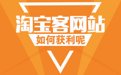 淘寶客一個(gè)月能賺200嗎.jpg