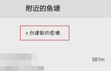 閑魚魚塘不能創(chuàng)建了嗎