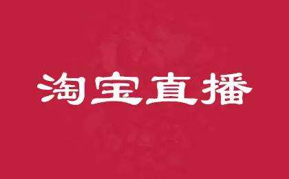 淘寶直播怎么提高浮現(xiàn)