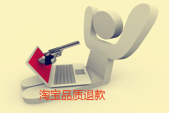 淘寶品質(zhì)退款包括哪些
