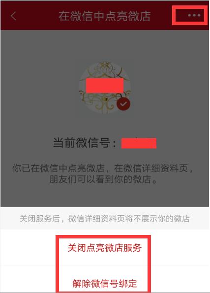 微信里的微店怎么關(guān)閉.jpg