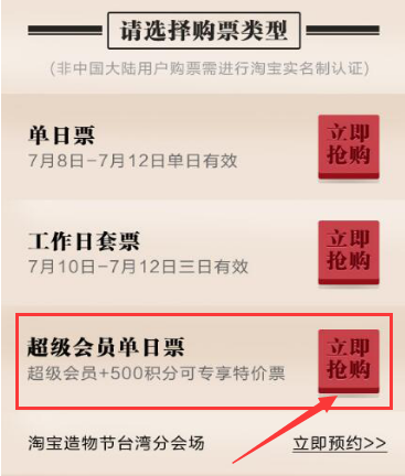 2017淘寶造物節(jié)超級會員單日票怎么買?