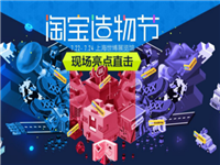 2017淘寶造物節(jié)有明星嗎?2017淘寶造物節(jié)明星有哪些?