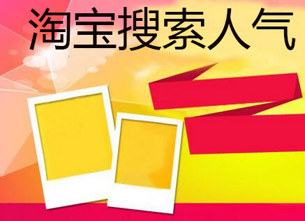 淘寶搜索人氣在哪里搜