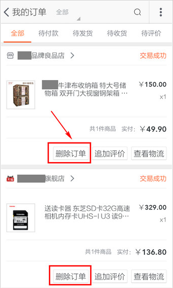 手機淘寶訂單怎么刪除?