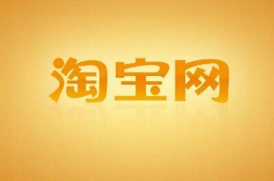 淘寶提示清洗怎么辦