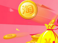 手機(jī)淘寶購物怎么領(lǐng)淘金幣?購物返回的淘金幣怎么領(lǐng)取?