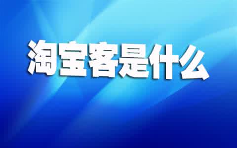 淘寶客傭金設置的很高有風險嗎.jpg