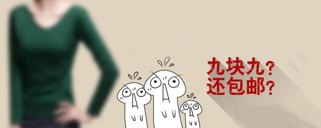 淘寶9塊9包郵賺個(gè)啥?淘寶賣家不能說(shuō)的秘密是什么?