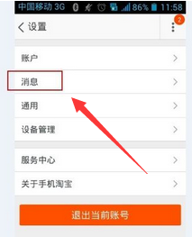 怎么關(guān)閉手機(jī)淘寶通知