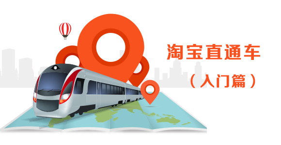 2017下半年，淘寶直通車如何推廣?直通車關(guān)鍵詞怎么調(diào)整