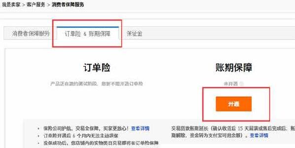淘寶賬期保障有什么用